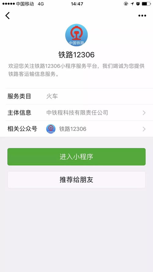 12306攜手微信，打造貼心出行信息服務體系