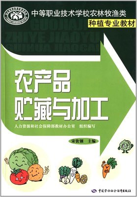 《農產品貯藏與加工》中職種植專業教材評析 實用技術與市場價值的完美結合